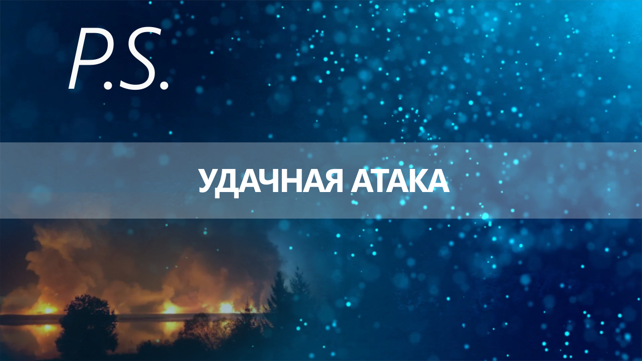 ПОСТСРИКПТУМ: УДАЧНАЯ АТАКА